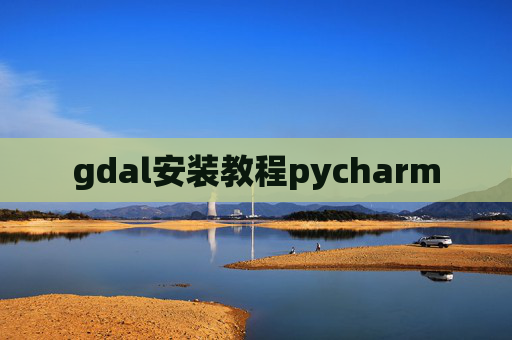 gdal安装教程pycharm